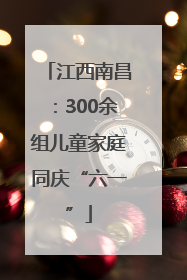 江西南昌：300余组儿童家庭同庆“六一”