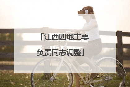 江西四地主要负责同志调整