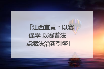 江西宜黄：以赛促学 以赛普法 点燃法治新引擎