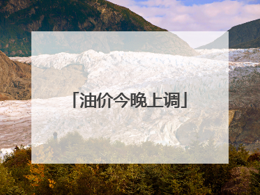 油价今晚上调