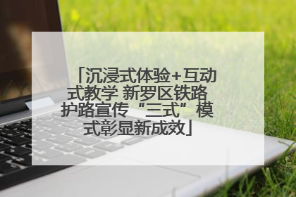 沉浸式体验+互动式教学 新罗区铁路护路宣传“三式”模式彰显新成效