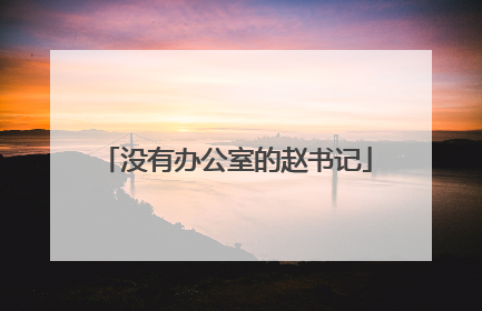 没有办公室的赵书记