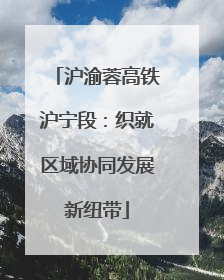 沪渝蓉高铁沪宁段：织就区域协同发展新纽带