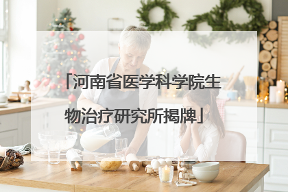 河南省医学科学院生物治疗研究所揭牌