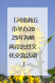 河南商丘市举办2025年海峡两岸忠烈文化交流活动