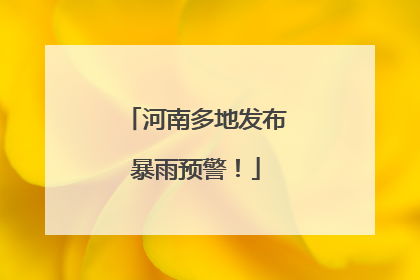 河南多地发布暴雨预警！