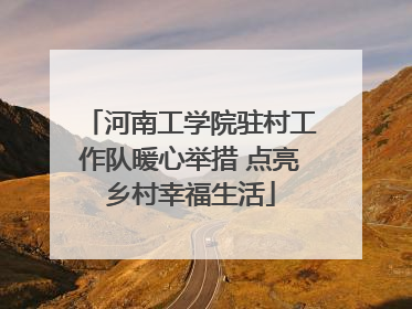 河南工学院驻村工作队暖心举措 点亮乡村幸福生活