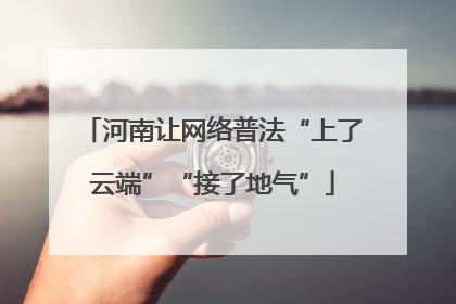 河南让网络普法“上了云端”“接了地气”
