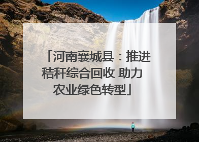 河南襄城县：推进秸秆综合回收 助力农业绿色转型