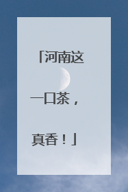 河南这一口茶，真香！
