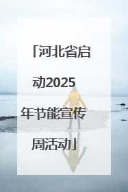 河北省启动2025年节能宣传周活动