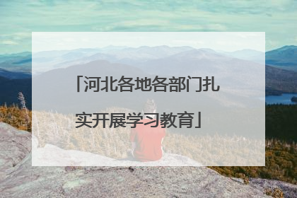 河北各地各部门扎实开展学习教育