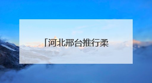 河北邢台推行柔性执法举措：下绣花功夫，为流动摊主“安家”