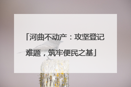 河曲不动产：攻坚登记难题，筑牢便民之基