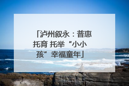 泸州叙永：普惠托育 托举“小小孩”幸福童年