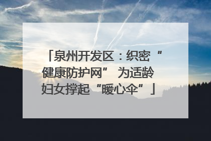 泉州开发区：织密“健康防护网” 为适龄妇女撑起“暖心伞”