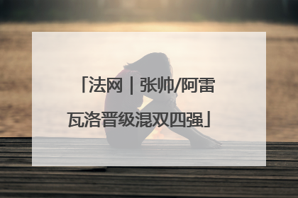 法网｜张帅/阿雷瓦洛晋级混双四强