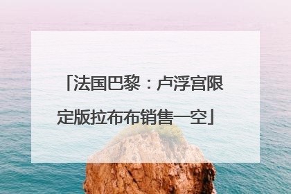 法国巴黎：卢浮宫限定版拉布布销售一空