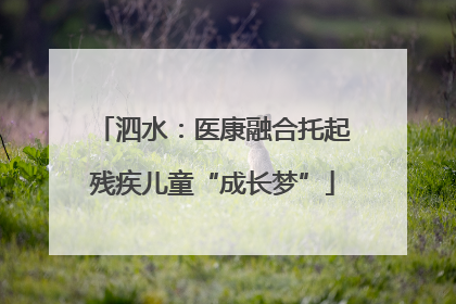泗水：医康融合托起残疾儿童“成长梦”