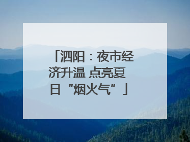 泗阳：夜市经济升温 点亮夏日“烟火气”