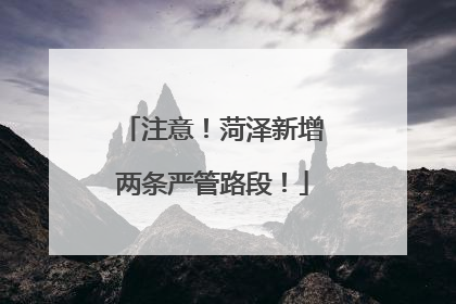 注意！菏泽新增两条严管路段！