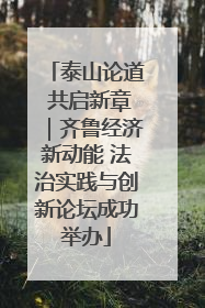 泰山论道 共启新章｜齐鲁经济新动能 法治实践与创新论坛成功举办