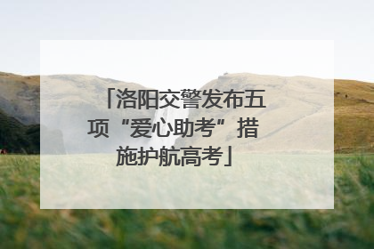 洛阳交警发布五项“爱心助考”措施护航高考