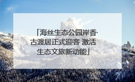 海丝生态公园岸香·古渡居正式迎客 激活生态文旅新动能