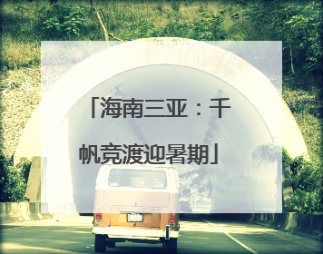 海南三亚：千帆竞渡迎暑期