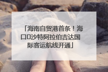 海南自贸港首条！海口⇌沙特阿拉伯吉达国际客运航线开通