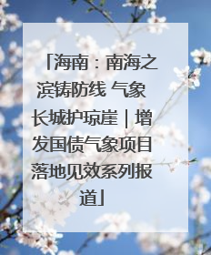 海南：南海之滨铸防线 气象长城护琼崖｜增发国债气象项目落地见效系列报道
