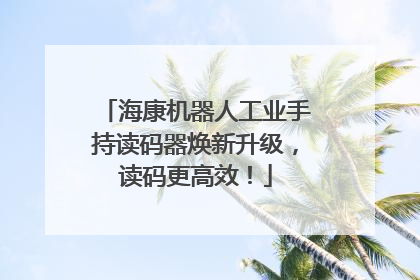 海康机器人工业手持读码器焕新升级，读码更高效！