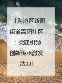 海沧区新阳街道霞阳社区：党建引领 创新传承激发活力