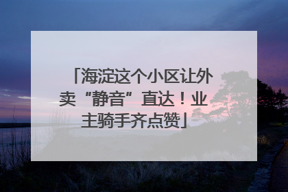 海淀这个小区让外卖“静音”直达！业主骑手齐点赞
