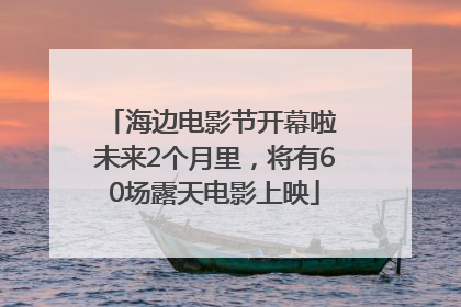 海边电影节开幕啦 未来2个月里，将有60场露天电影上映