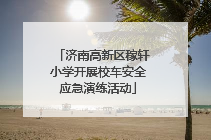 济南高新区稼轩小学开展校车安全应急演练活动