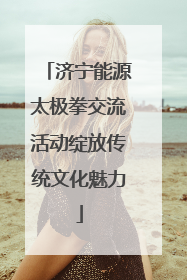 济宁能源太极拳交流活动绽放传统文化魅力