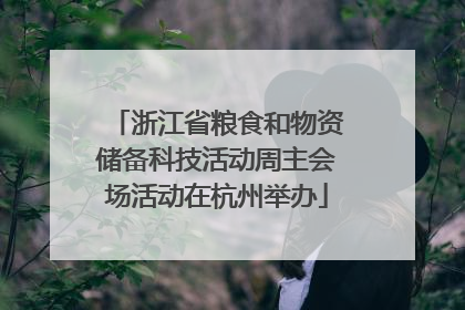 浙江省粮食和物资储备科技活动周主会场活动在杭州举办