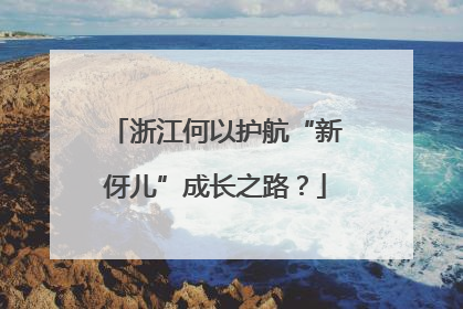 浙江何以护航“新伢儿”成长之路？