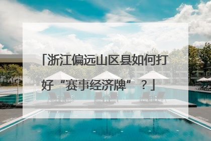 浙江偏远山区县如何打好“赛事经济牌”？