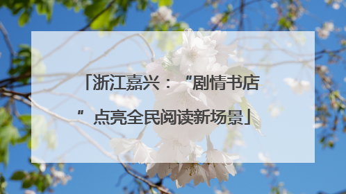 浙江嘉兴：“剧情书店”点亮全民阅读新场景