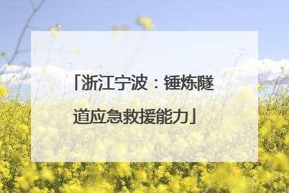 浙江宁波：锤炼隧道应急救援能力