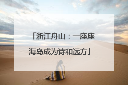浙江舟山：一座座海岛成为诗和远方
