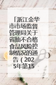 浙江金华市市场监督管理局关于省抽不合格食品风险控制情况的通告（2025年第15期）