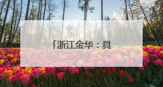 浙江金华：具身智能机器人巡电网保安全