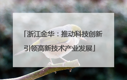 浙江金华：推动科技创新引领高新技术产业发展