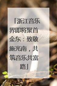 浙江音乐界即将聚首金东：致敬施光南，共筑音乐共富路