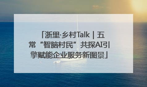 浙里·乡村Talk｜五常“智脑村民”共探AI引擎赋能企业服务新图景