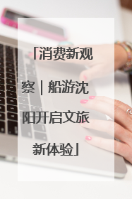 消费新观察｜船游沈阳开启文旅新体验