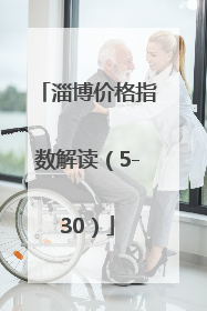 淄博价格指数解读（5-30）